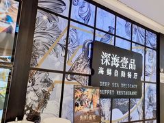 -深海壹品海鲜自助餐厅(吾悦广场店)