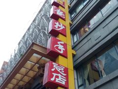 门面-龙抄手(春熙路总店)