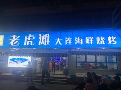 门面-老虎滩大连海鲜烧烤(建邺云锦路总店)