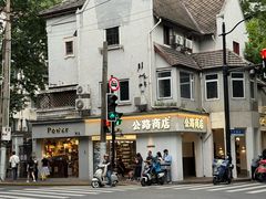 -安福路