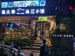 门面-渔太泰漓江小馆·广西融合菜(西街店)