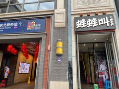 门面-蛙蛙叫干锅年代(簋街总店)
