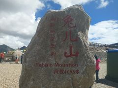 -兔儿山