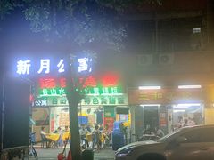 门面-汤氏美食台山水步特色黄鳝饭(龙津东路店)