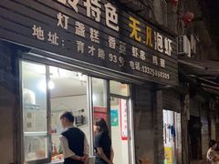 门面-温岭特色无矾泡虾(育才路店)