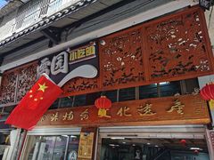 -雪园小吃部(天桥商场店)