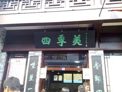 门面-四季美汤包(户部巷店)