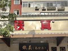 -铁真·刨冰红焖羊肉·正宗老字号