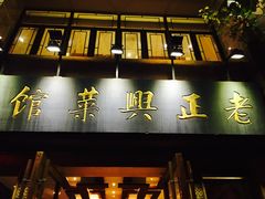 门面-老正兴菜馆(福州路店)
