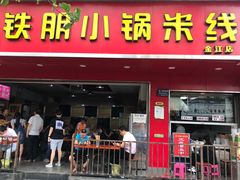 门面-铁朋小锅米线(金星店)