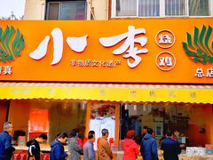 门面-小李烧鸡(西北角总店)