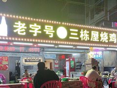 -三栋屋烧鸡