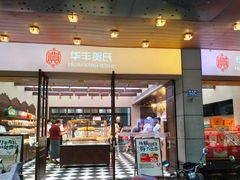 -华丰贺氏(福新西路店)
