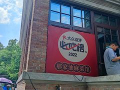 -那家·油麻菜馆(常德道店)