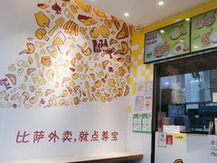 门面-尊宝比萨(公明百佳华店)