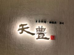-天丰日本料理·铁板烧