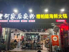 -老何家后安粉·糟粕醋海鲜火锅(三亚湾椰梦长廊店)