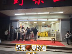 -阿男野栗王(金门路店)