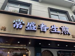 -常盛香生煎·酸辣汤.无锡老字号玉兰饼(新生路店)