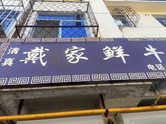 -戴家鲜牛肉包子