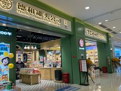 -德和罐头公司·老字号特产(爱琴海店)