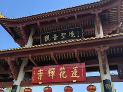 -广州莲花山旅游区