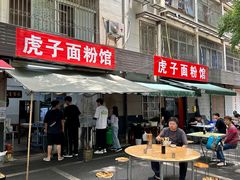 -虎子面粉馆(五一东村店)