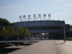 -白塘生态植物园