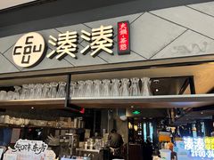 -湊湊火锅·茶憩(上海合生汇店)
