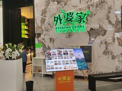 -外婆家(西红门荟聚购物中心店)