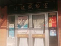 -小龍鳳餐室(番禺路店)