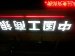 -中国工商银行(上海市马戏城支行)