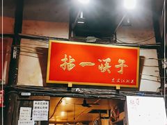 门面-拈一筷子·宜宾江湖菜(十一街店)