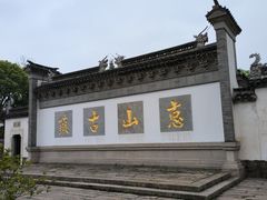 -惠山古镇·寄畅园