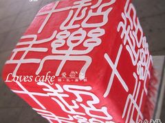 -爱之婚礼蛋糕(建外SOHO西区店)