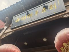 -郝刚刚羊杂割(柳巷店)