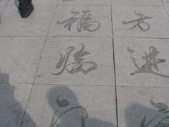 景点-人民防洪胜利纪念塔