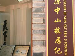 -上海孙中山故居纪念馆