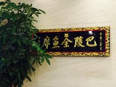 -巴陵全鱼席(湖南老字号汴河街店 )