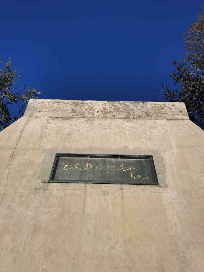 元土城遗址公园-"离我家很近的一个公园 沿着十号线 最西边.