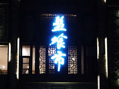 门面-盘飧市(春熙路店)