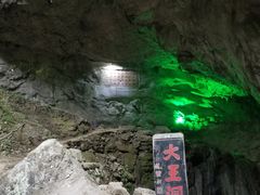 -九华秋浦胜境大王洞风景区