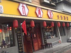 门面-九河居(荔湾路店)