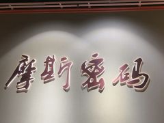-摩斯密码·实景搜证换装沉浸密室剧本杀