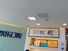 -欢乐口腔医院(顺义分院)