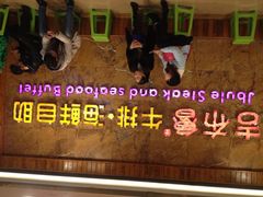 iphone_upload_pic-吉布鲁牛排海鲜自助(龙湖北城天街购物广场店)
