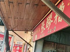 -张醪糟