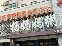 门面-杨妈妈粥店(华山路店)
