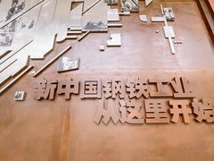 -鞍钢博物馆