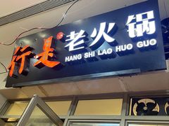 门面-行是老火锅(恒大御龙天峰店)